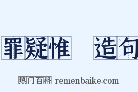 罪疑惟輕造句是什么意思的图片